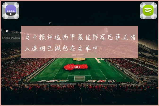 马卡报评选西甲最佳阵容巴萨五将入选姆巴佩也在名单中