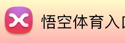 悟空体育入口网页 Logo